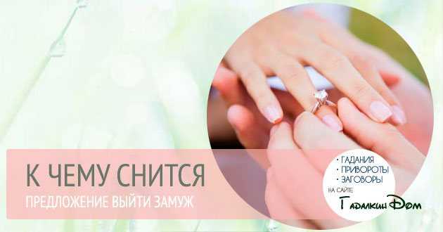 Приснившееся замужество имеет несколько толкований Сонник утверждает такой символ сулит счастливые перемены, реальное предложение руки и сердца, приятные