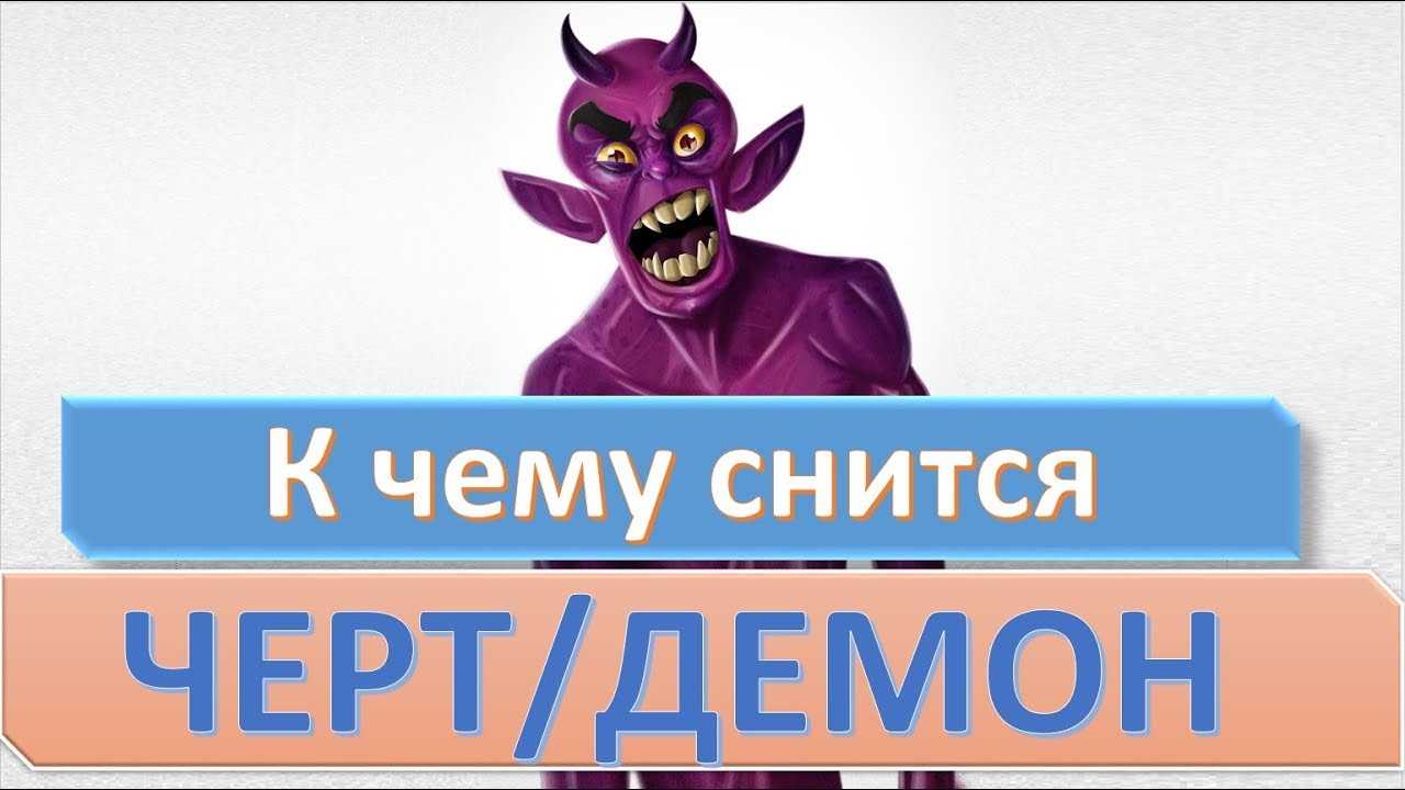 К чему снится черт: толкование по сонникам