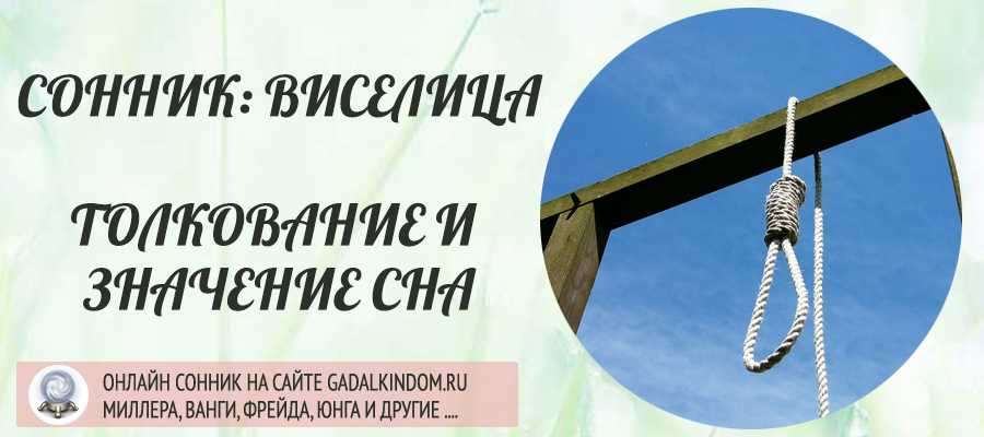 К чему снится виселица женщине или мужчине Как толкуют этот сон Ванга, Миллер и Фрейд что значит идти на виселицу, видеть повешенных или пустое место казни Подробный разбор сновидения в нашей статье