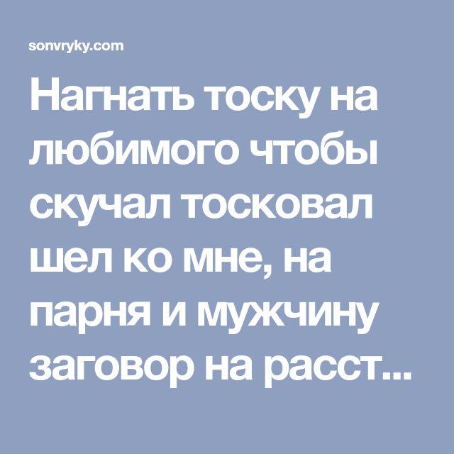 Заговор, чтобы парень скучал: мужчина думал о тебе, позвонил, любимый