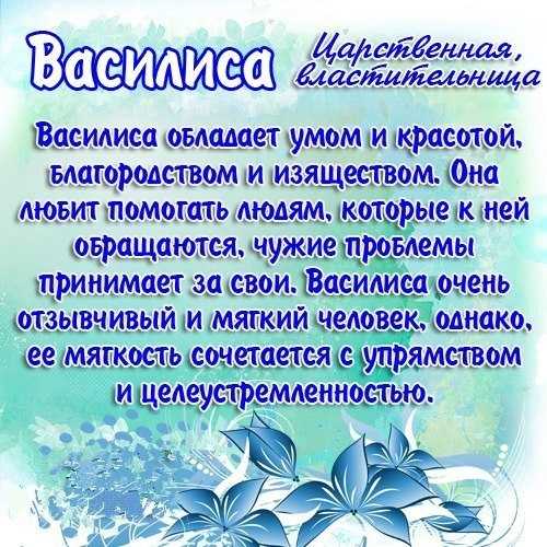 Василиса, значение имени, характер и судьба для девочек