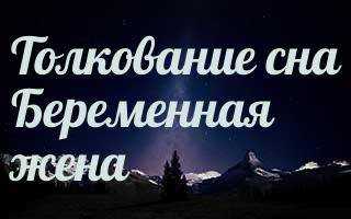 Беременная знакомая