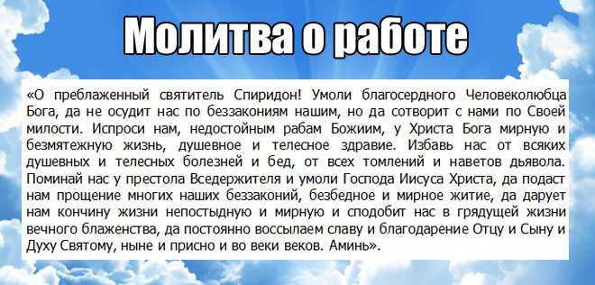 Сильные молитвы о работе: о помощи, чтобы найти и устроиться