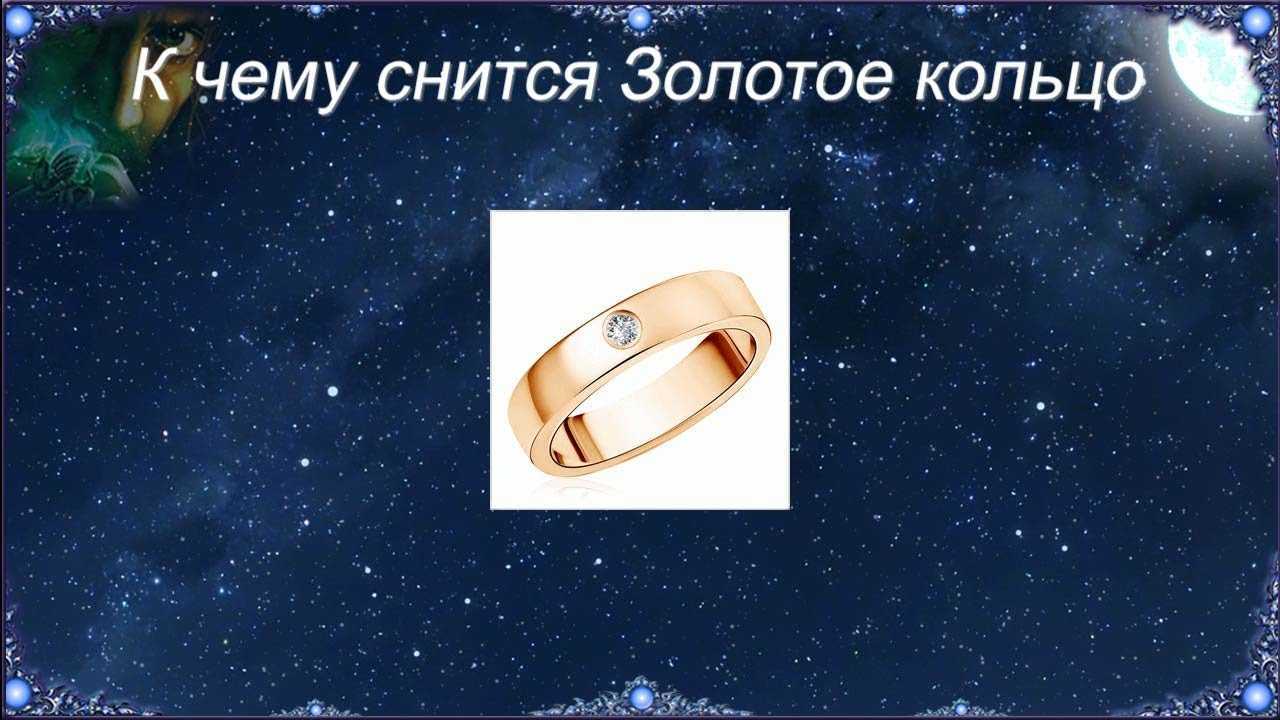 Потерять кольцо