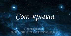 Сонник течет крыша в доме на сайте сонник гуру