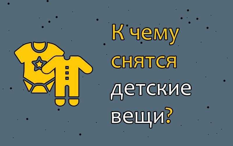 К чему снятся игрушки: покупать, играть , развешивать на ёлку? | женский журнал tatros.info
