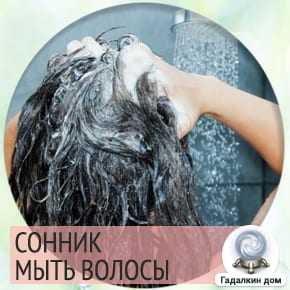 Узнай! к чему снится мытая голова во сне
