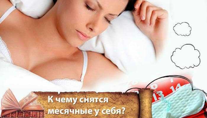 Сонник Менструации у дочери приснилось, к чему снится во сне Менструации у дочери Для выбора толкования сна введите ключевое слово из вашего сновидения в