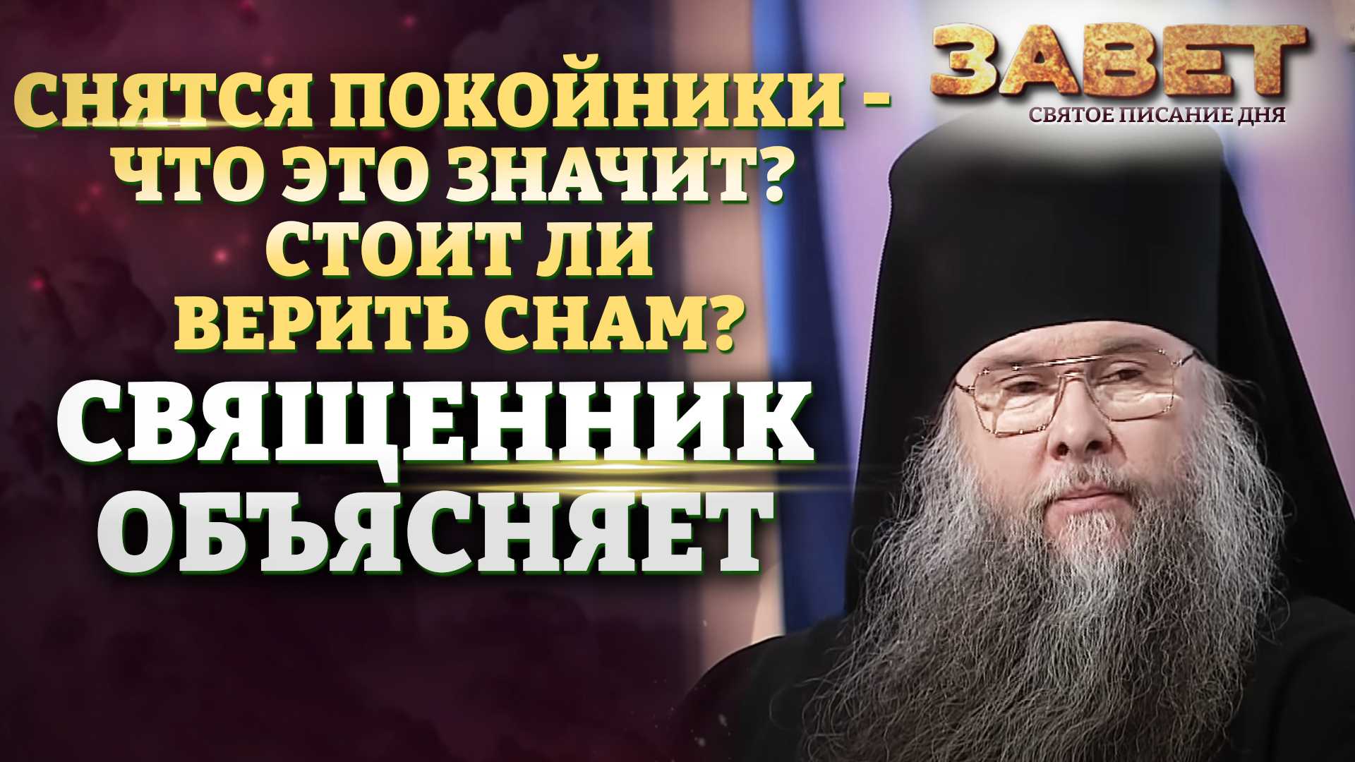 Сонник: батюшка к чему снится батюшка во сне приснился