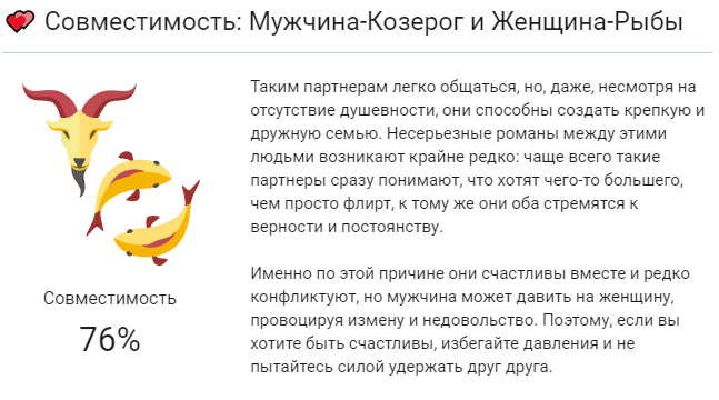 Козерог и рыбы: совместимость женщин и мужчин в любовных отношениях, семейной жизни