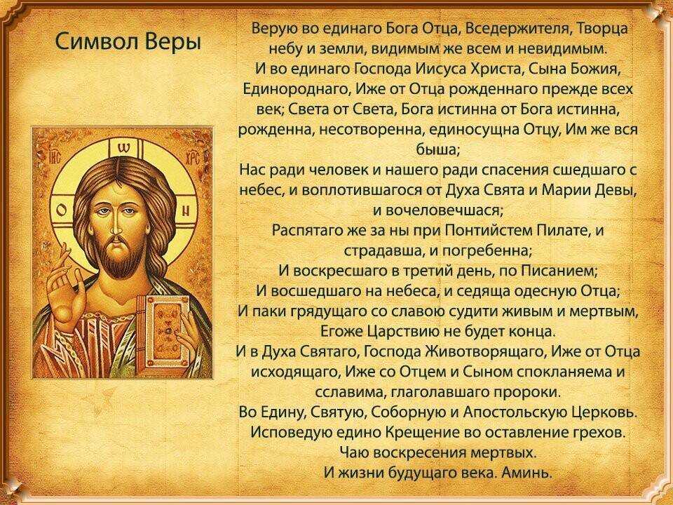 Молитва символ веры