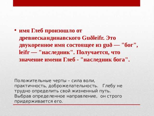 Глеб значение имени - характер и судьба | что означает имя глеб