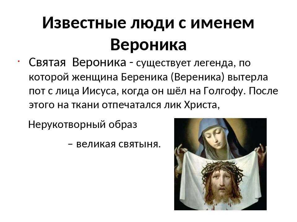 Вероника – значение имени, судьба и характер