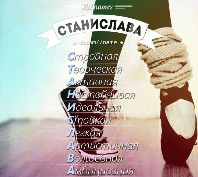 Станислав - значение имени