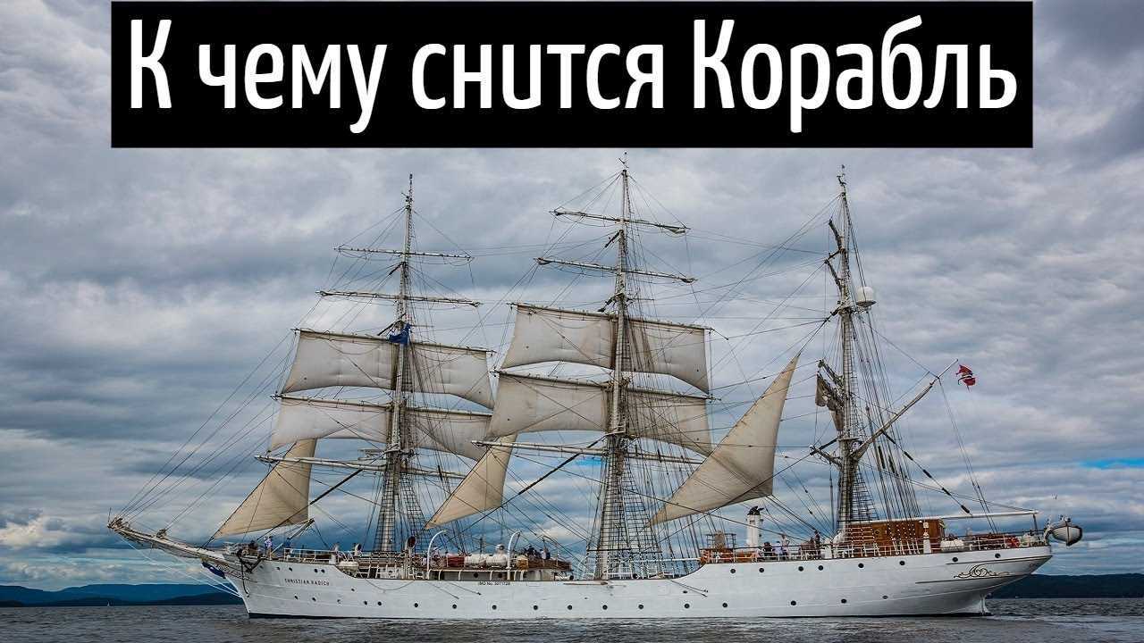 Плыть во сне на корабле - к чему это? толкование сна - tolksnov.ru