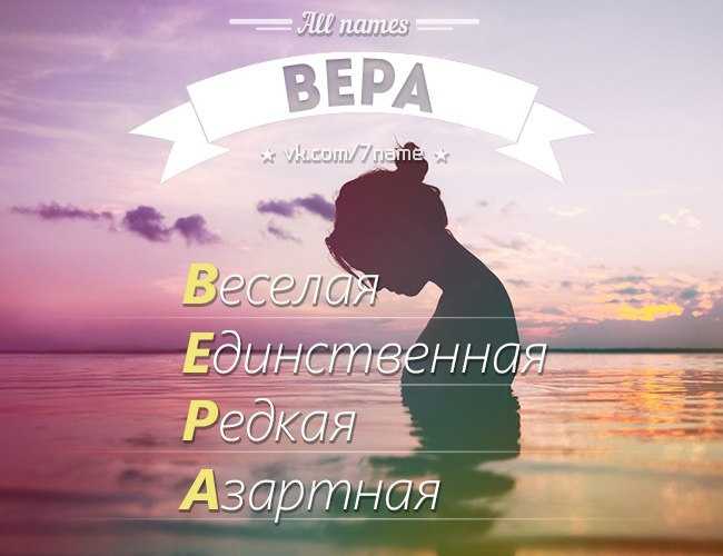 Имя для девочки вера: значение, характер и судьба