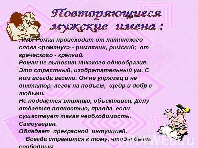 Имя роман – значение, характер, совместимость и многое другое