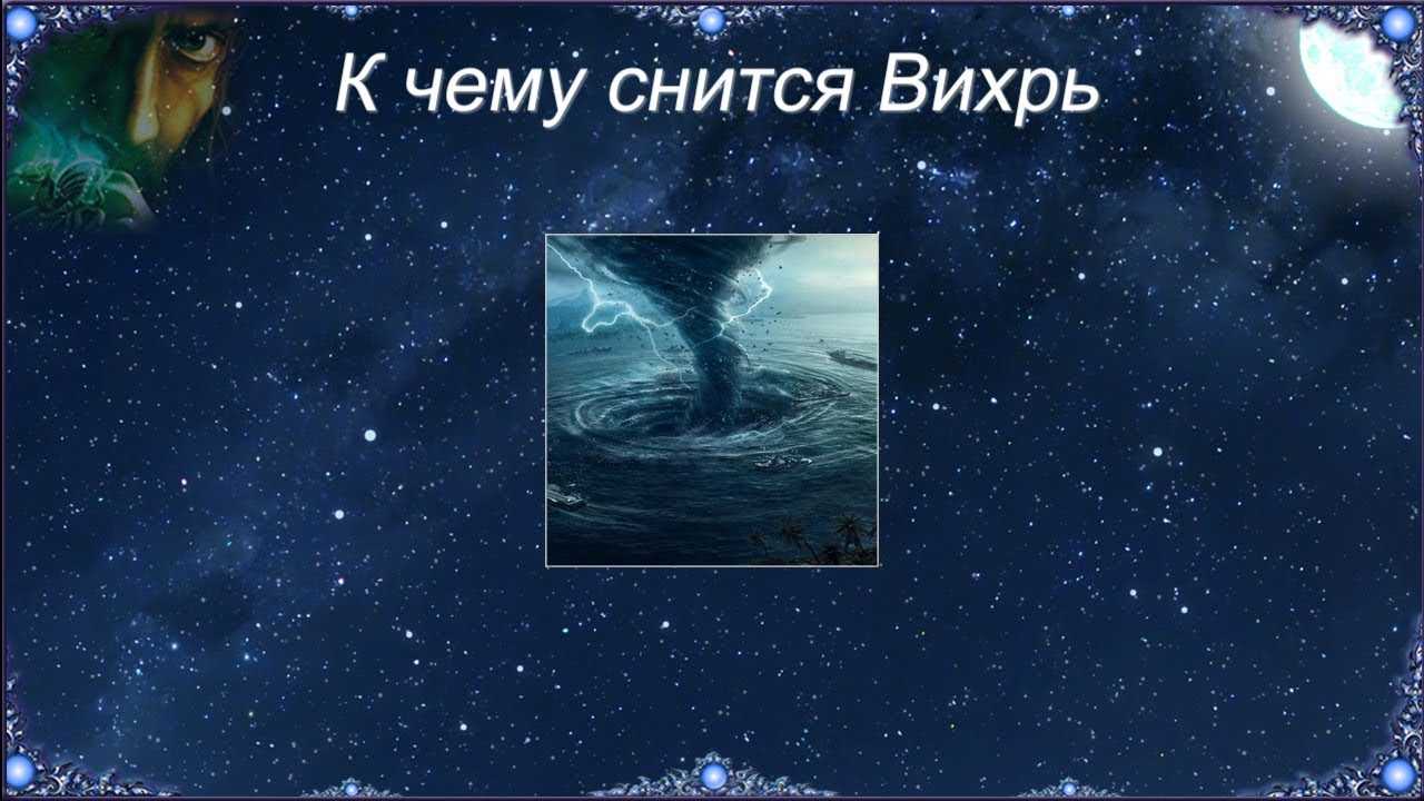 К чему может сниться сильный ураган или ветер, варианты толкования