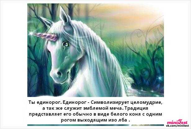 Что значит если приснился единорог. к чему снится единорог. сонник для всей семьи
