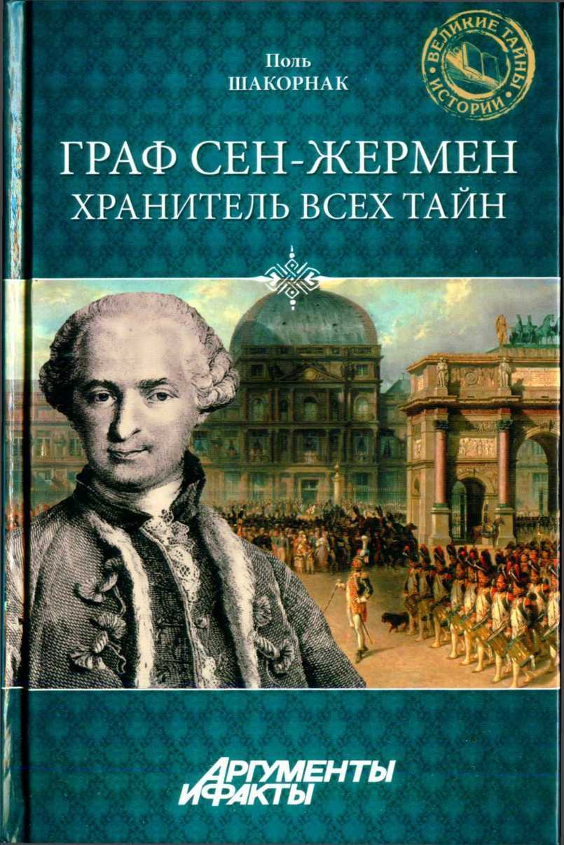 Граф сен жермен — биография великого алхимика