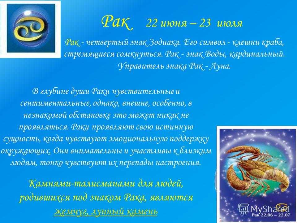 Рак знак зодиака с 21-06 по 22-07