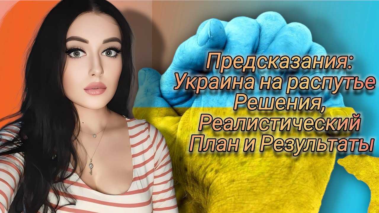 Предсказания об украине. предсказания об украине василиса ярославская и ее предсказания