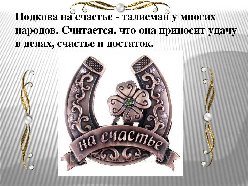 К чему снится подкова?