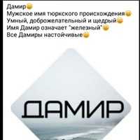 Значение и характеристика имени дамир, характер, судьба, что означает имя дамир | портал таротаро