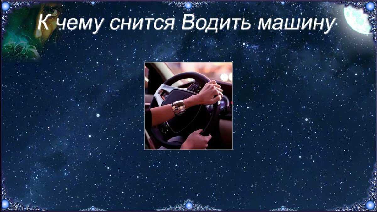 Ехать во сне на машине: значение и толкование сна - tolksnov.ru