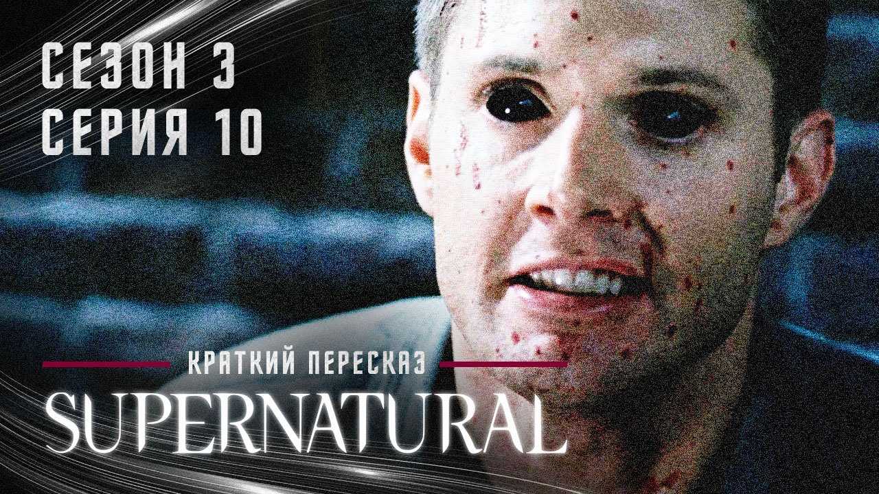 Сон в летнюю ночь Сверхъестественное — Помечтай немного обо мне Dream a Little Dream of Me Номер эпизода 3 сезон, 10 эпизод Место действия Питтсбург