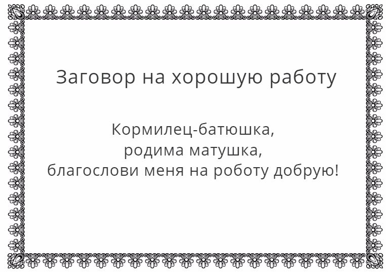 Молитвы, чтобы не уволили с работы