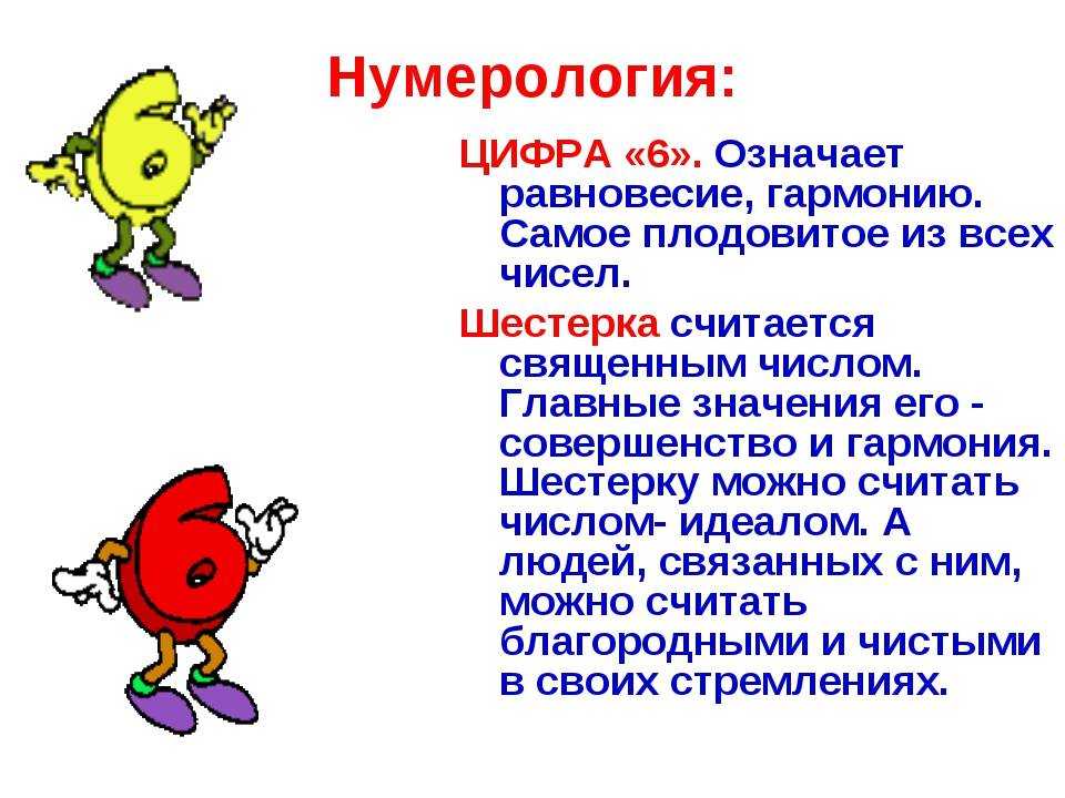 Какое значение имеет магическая цифра 6 в нумерологии?