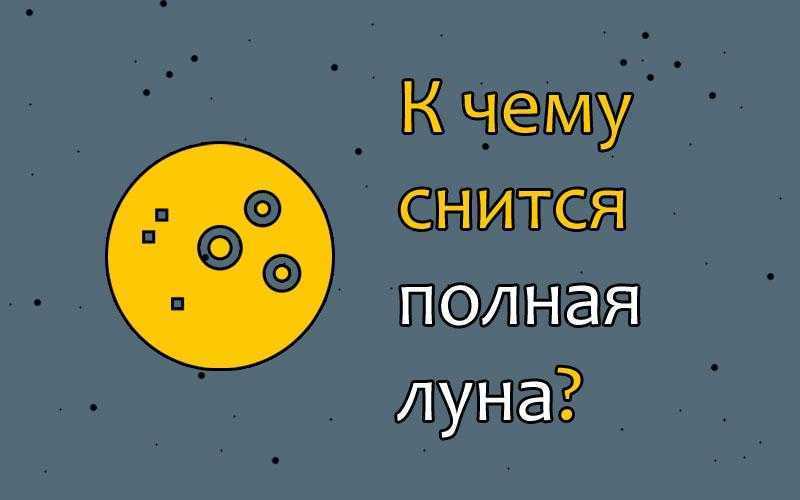Сонник луна к чему снится во сне? видеть луну что означает?