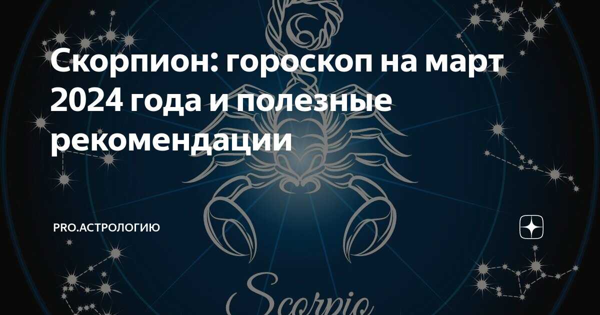Гороскоп на 2023 год скорпион