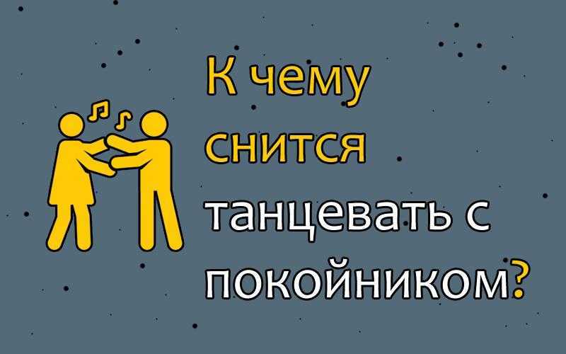 Сонник вальс: к чему снится и что означает сон?
