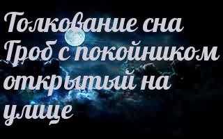 К чему снятся гробы мужчинам и женщинам: красный, черный или белый, открытый или закрытый