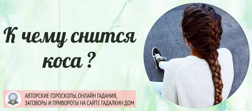 Заплетать косу во сне – к любовным утехам Если вам заплетают – приглашение на свидание Заплетать косу из расчесанных волос – к дороге Если вам приснилось,