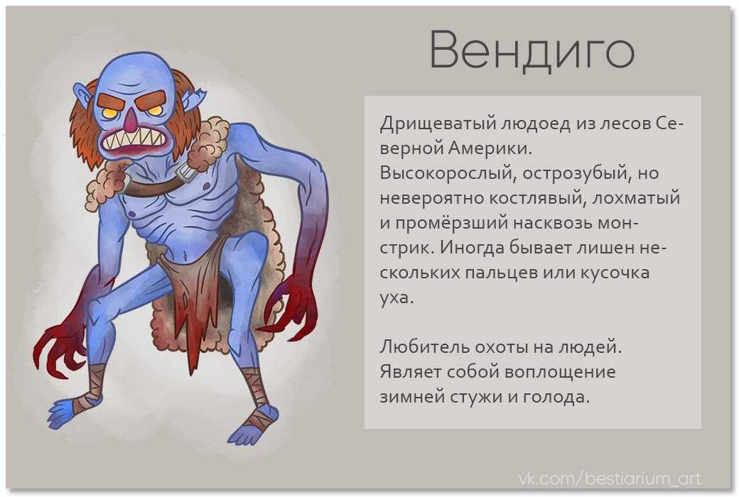 Вендиго - frwiki.wiki