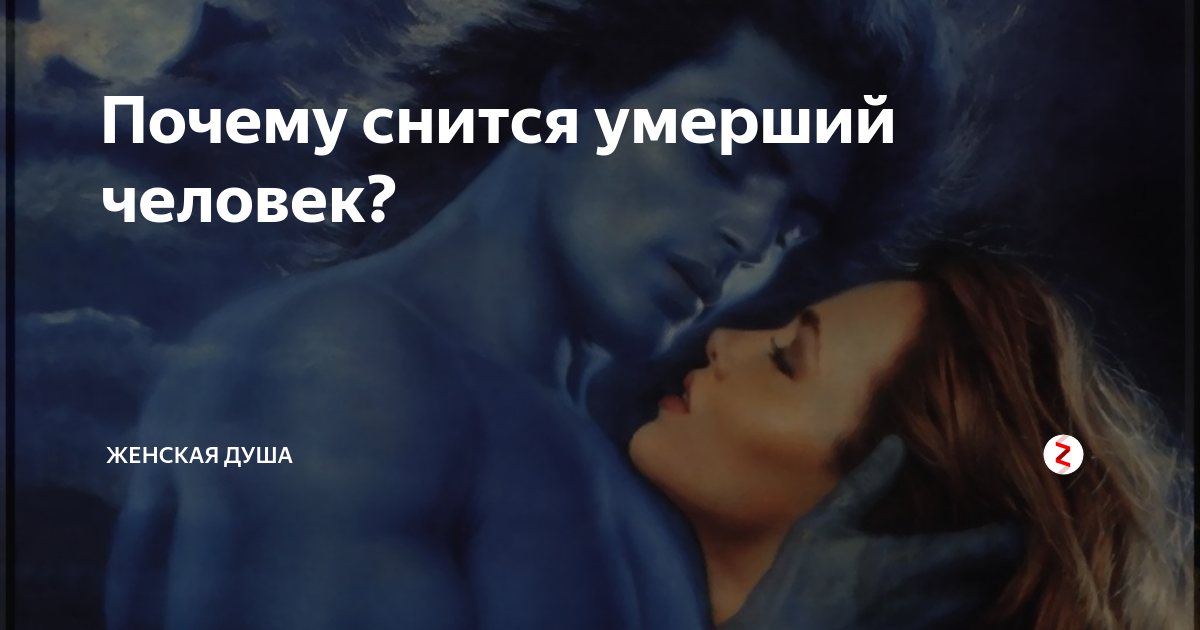 Трактовки по сонникам, к чему снится смерть покойного или живого мужа