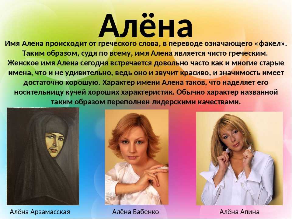 Имя алёна – значение, характер, совместимость и многое другое