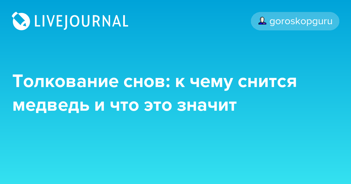 Если приснился медведь