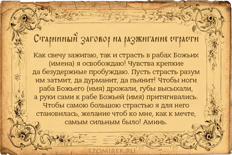 Привороты на женщину моментального действия