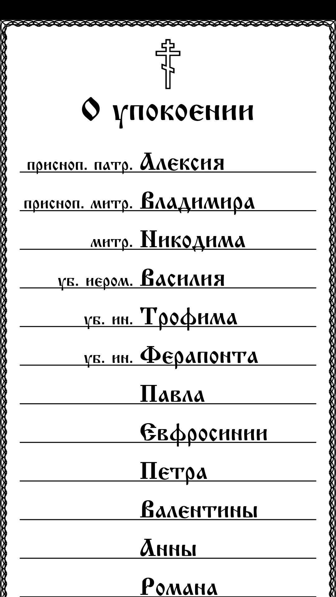 Как правильно написать записку о здравии в церкви пример другие формы документов kladsovetov.ru