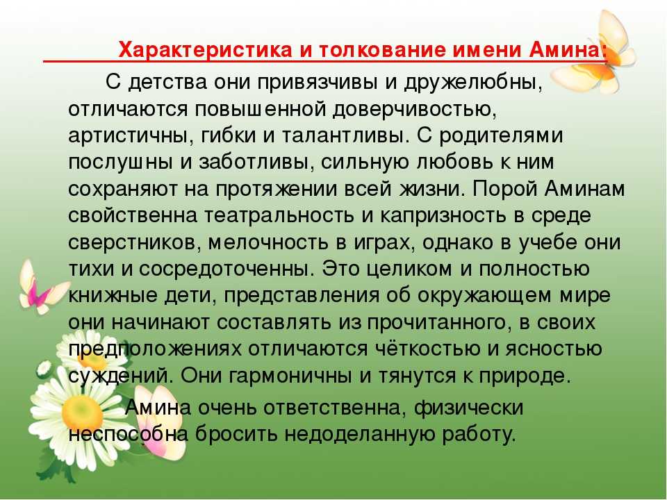 Амина  точная характеристика человека с этим именем и его значение Какая жизнь ждет девочку, девушку, женщину с таким именем