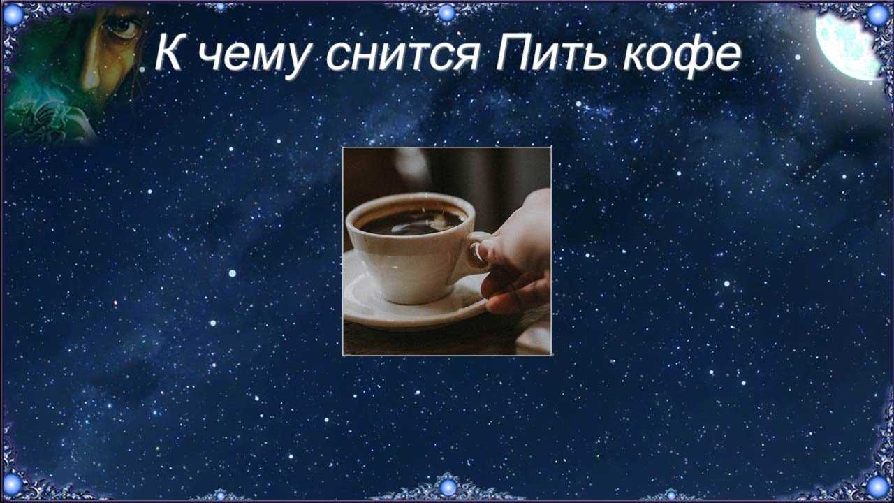 К чему снится пить чай; что означает сон, в котором заваривают напиток, к чему может присниться чаепитие