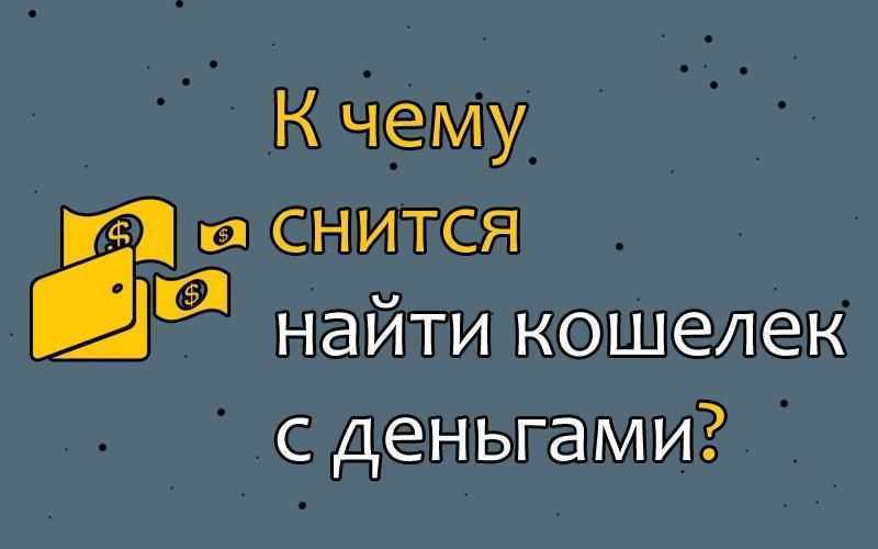 К чему снятся деньги по соннику ванги, миллера, фрейда и лоффа: толкование снов о деньгах | qulady