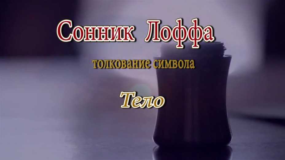 Толкование снов по соннику лоффа
