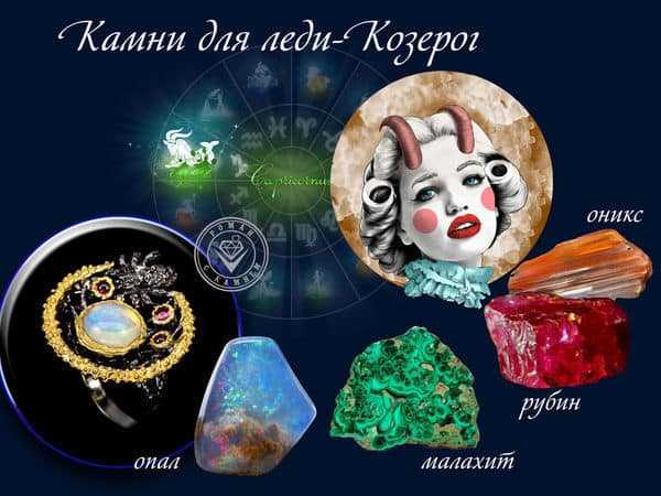 Козерог камни по знаку зодиака для женщин - козерог козерогу козерог
