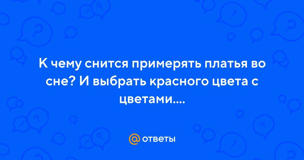 Сонник выбор к чему снится выбор во сне?