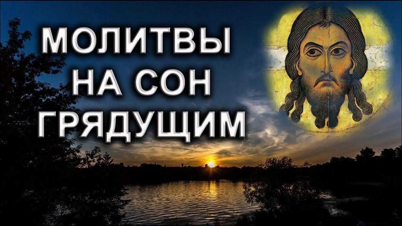 Сильные православные молитвы на сон грядущий